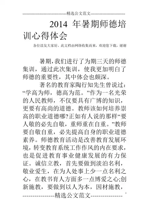 2014年暑期师德培训心得体会