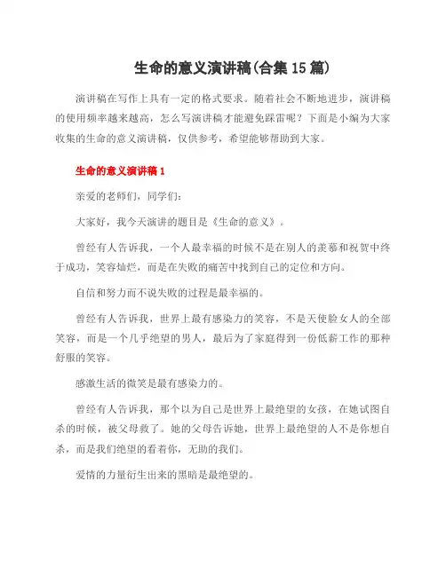生命的意义演讲稿(合集15篇)
