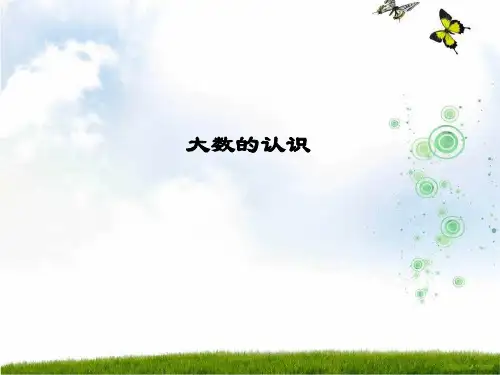 人教新课标(2016秋)四年级数学上册《大数的认识》精品课件.ppt