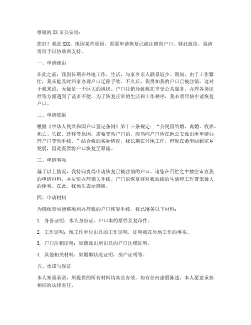 申请恢复注销户口书面申请书模板