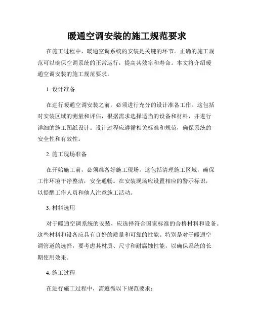 暖通空调安装的施工规范要求
