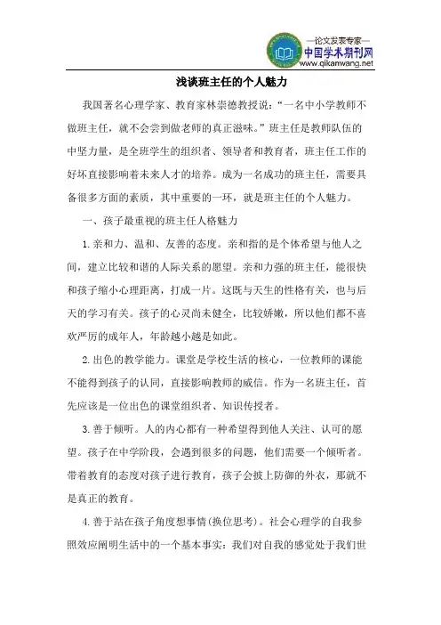 班主任的个人魅力