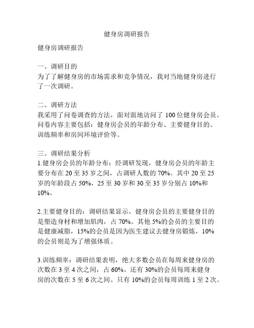健身房调研报告