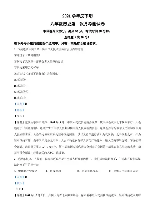 2021学年八年级下学期第一次月考历史试题(解析版)