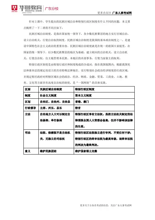 2018广东省考常识民族区域自治制度VS特别行政区制度