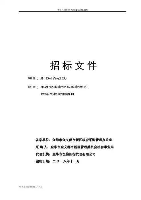 病媒生物防制项目的公开招投标书范本