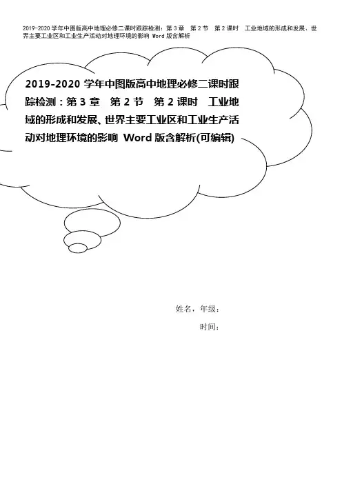 2019-2020学年中图版高中地理必修二课时跟踪检测：第3章 第2节 第2课时 工业地域的形成和