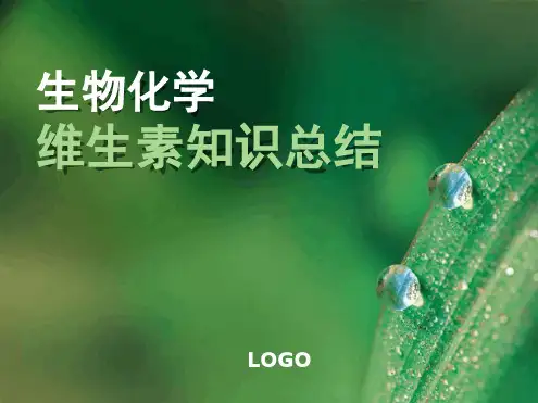 生物化学 维生素 知识总结课堂