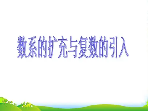 高中数学 第三章《数系的扩充与复数的引入》课件 新人教A版选修1-2