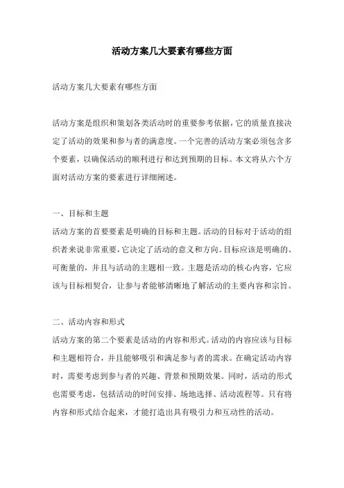 活动方案几大要素有哪些方面