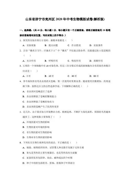 山东省济宁市兖州区2020年中考生物模拟试卷(解析版)