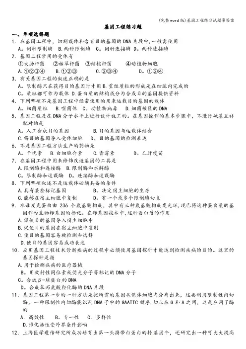 (完整word版)基因工程练习试题带答案