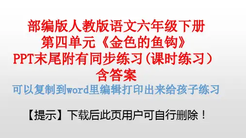 最新部编版六年级下册金色的鱼钩PPT(完美版)