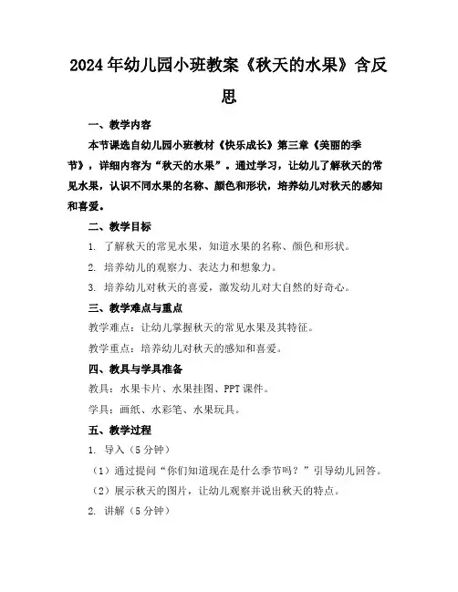 2024年幼儿园小班教案《秋天的水果》含反思