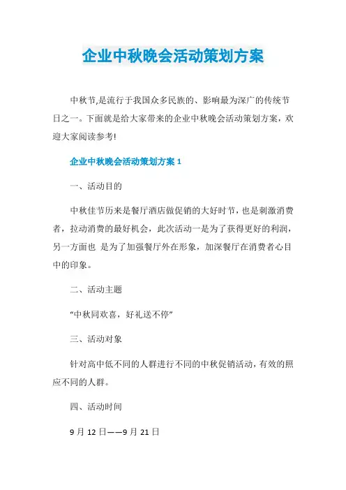 企业中秋晚会活动策划方案