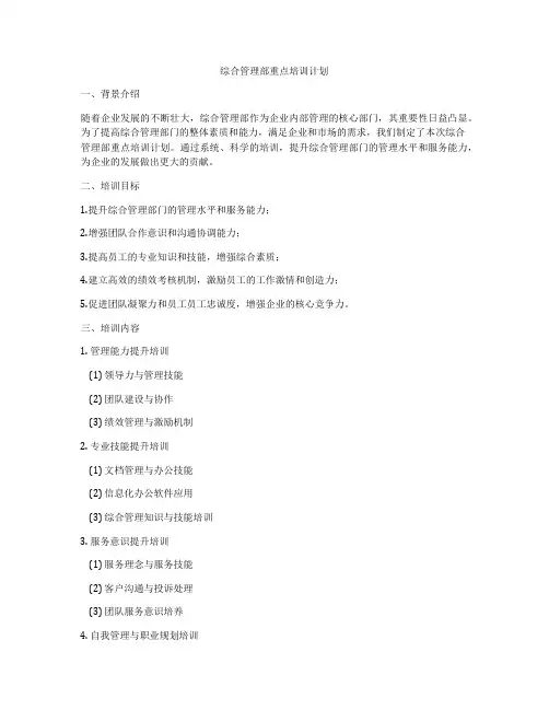 综合管理部重点培训计划