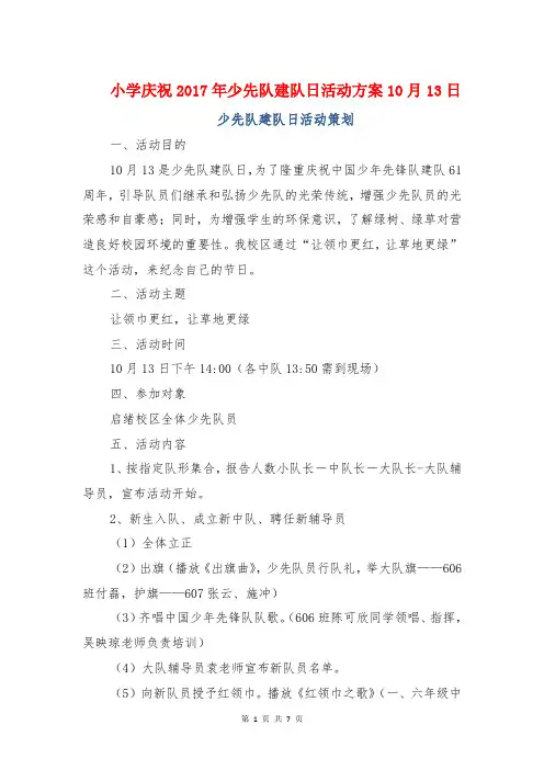 小学庆祝2017年少先队建队日活动方案10月13日少先队建队日活动策划