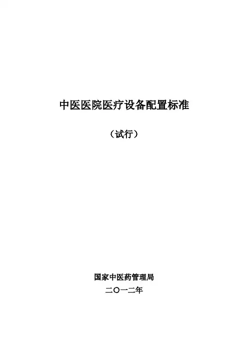 中医医院医疗设备配备标准(详细)