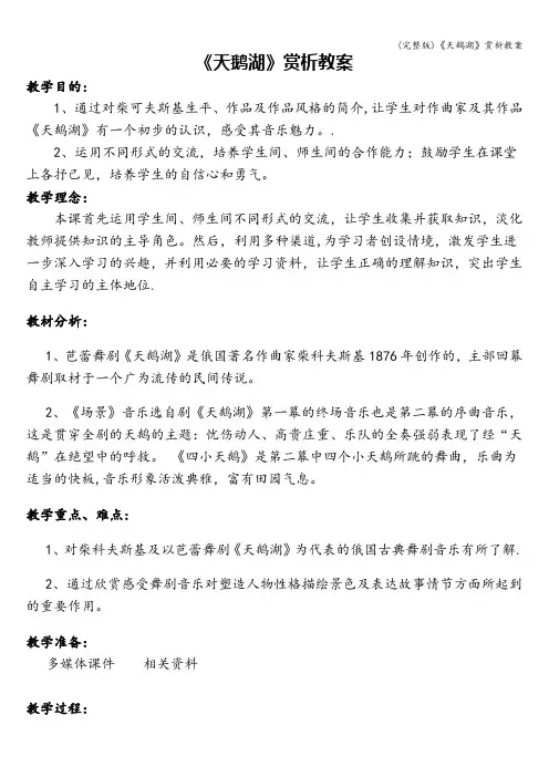 (完整版)《天鹅湖》赏析教案