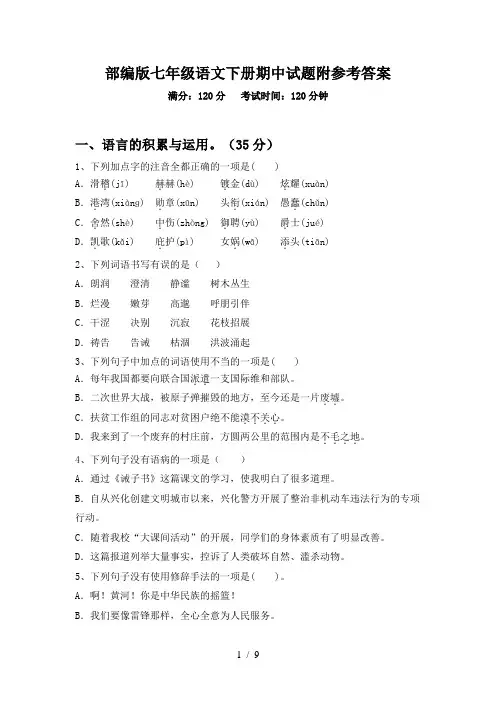 部编版七年级语文下册期中试题附参考答案