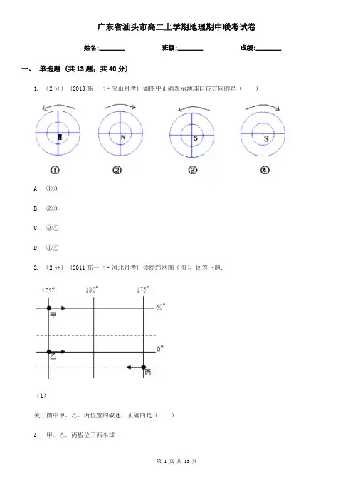 广东省汕头市高二上学期地理期中联考试卷