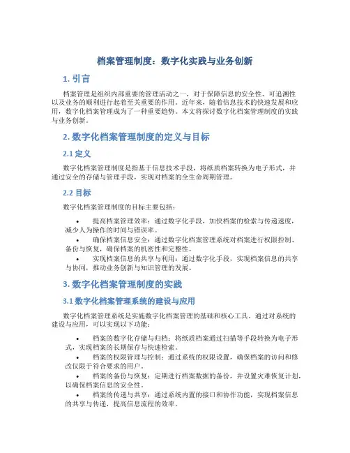 档案管理制度：数字化实践与业务创新