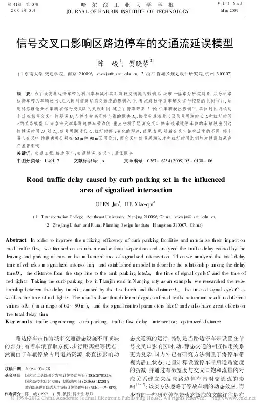信号交叉口影响区路边停车的交通流延误模型