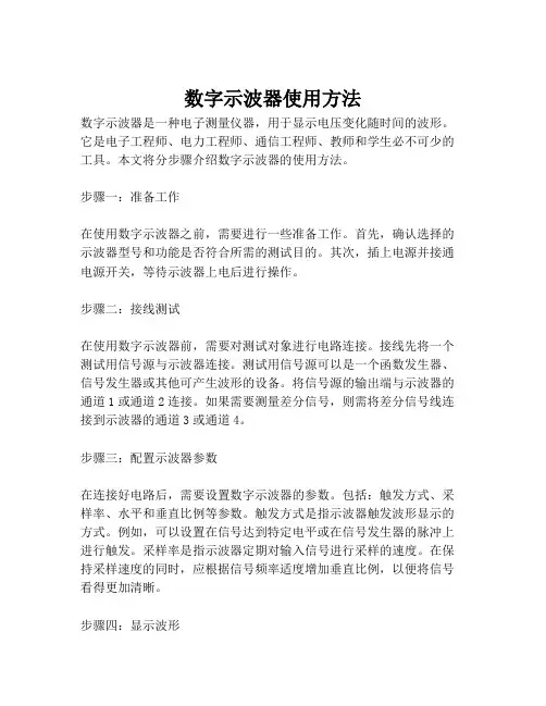 数字示波器使用方法