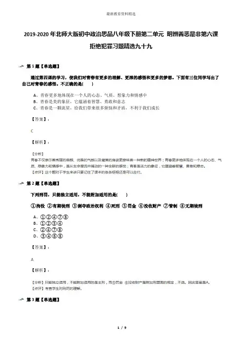 2019-2020年北师大版初中政治思品八年级下册第二单元 明辨善恶是非第六课 拒绝犯罪习题精选九十九
