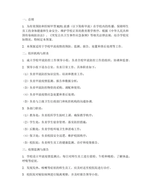 学校甲流应急处置预案