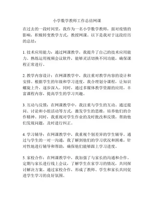 小学数学教师工作总结网课
