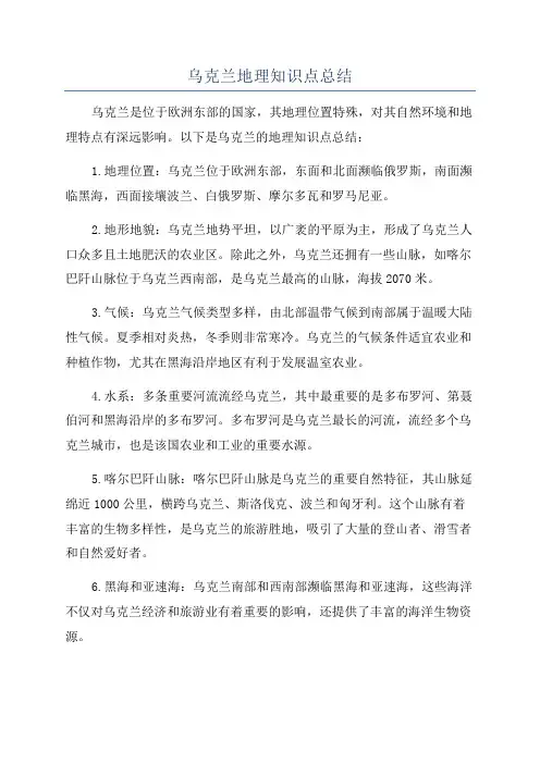 乌克兰地理知识点总结
