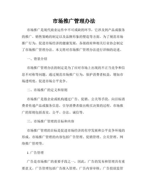 市场推广管理办法