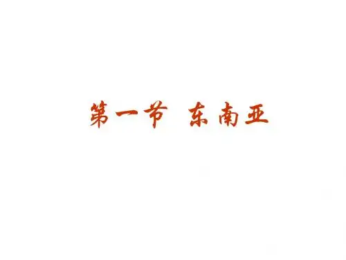 7.1 东南亚  课件1( 湘教版七年级下)