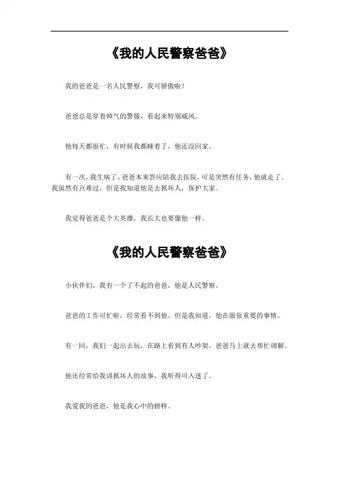 我的人民警察爸爸作文