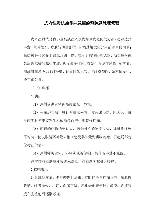 皮内注射法操作并发症的预防及处理流程