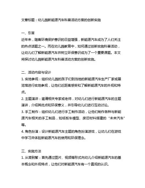 幼儿园新能源汽车科普活动方案的创新实施