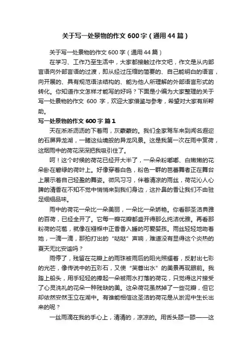 关于写一处景物的作文600字（通用44篇）