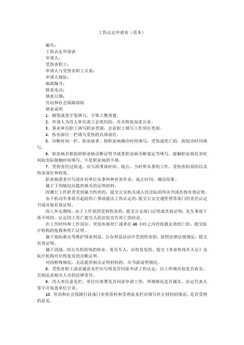 工伤认定申请表(范本)