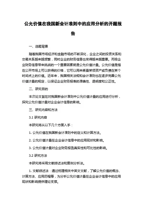 公允价值在我国新会计准则中的应用分析的开题报告