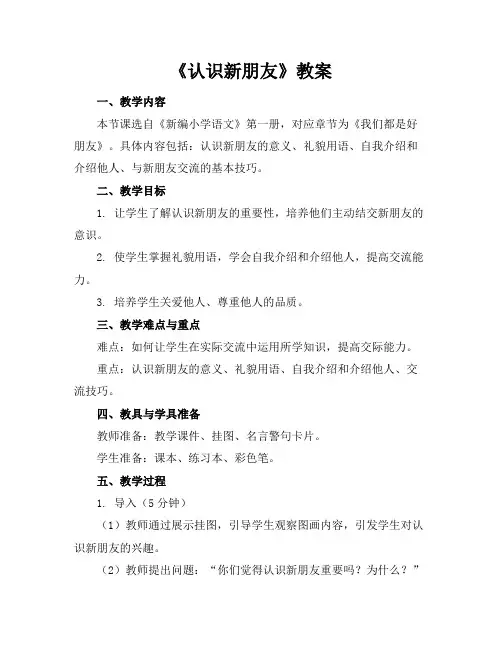 《认识新朋友》教案