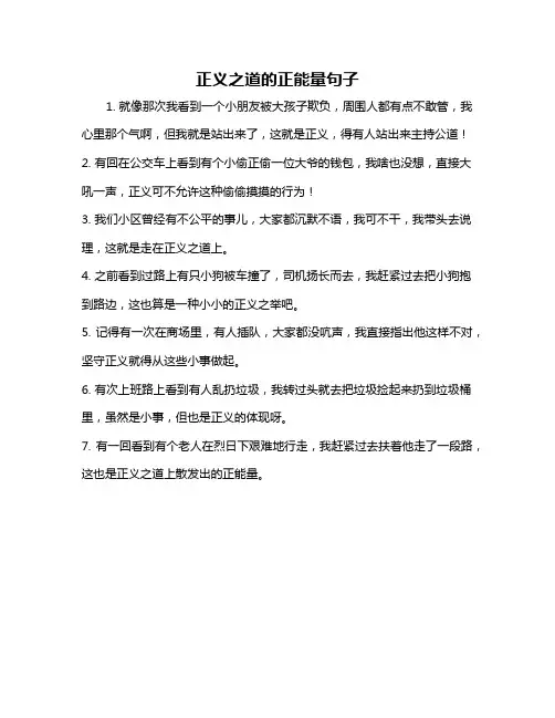 正义之道的正能量句子