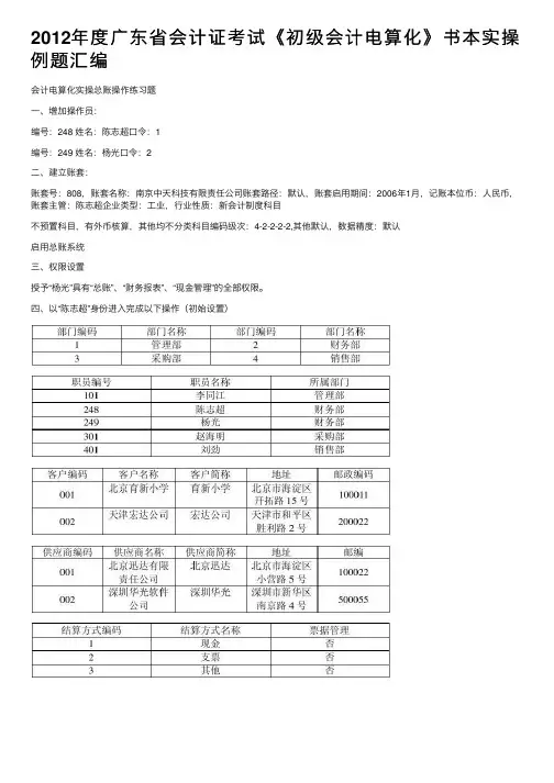 2012年度广东省会计证考试《初级会计电算化》书本实操例题汇编
