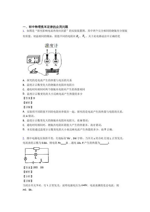 中考物理焦耳定律的应用问题的综合热点考点难点附详细答案
