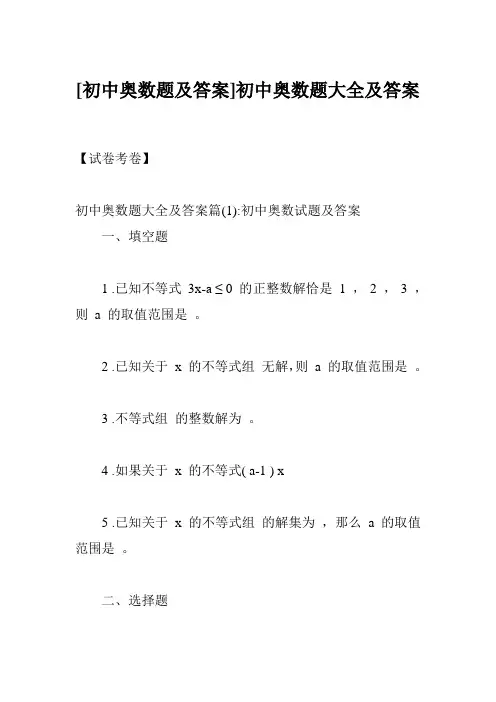 [初中奥数题及答案]初中奥数题大全及答案