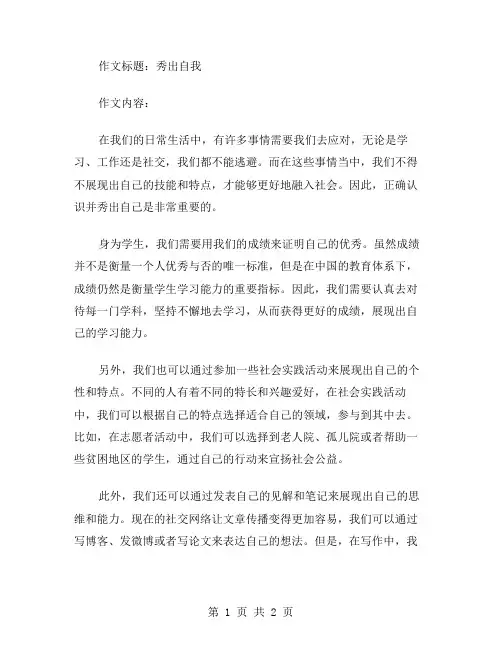 秀出自我作文范文