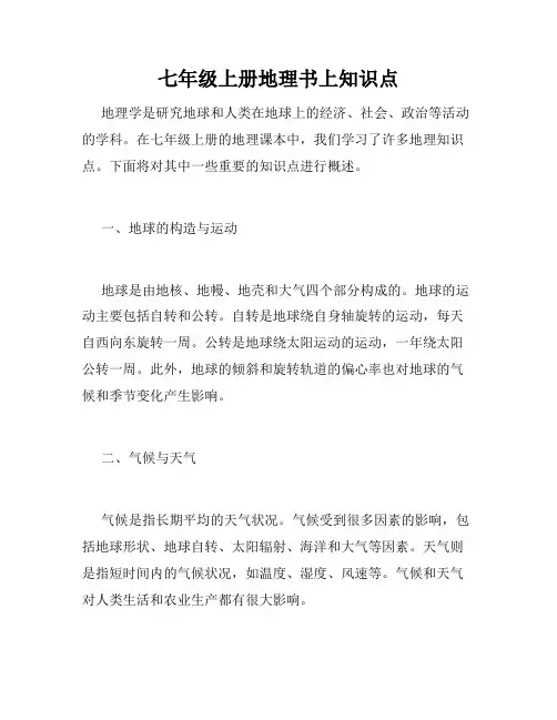 七年级上册地理书上知识点