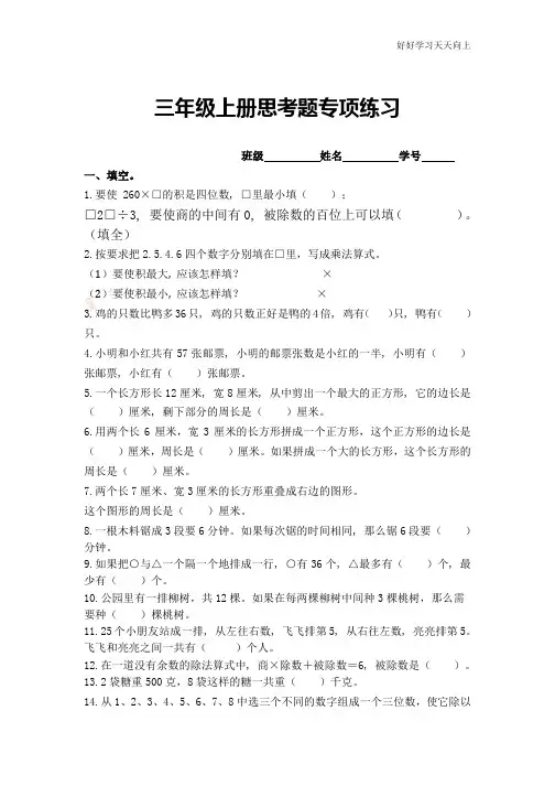 苏教版小学数学三年级上学期思考题专项