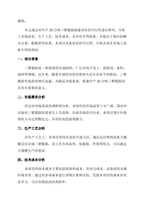 年产20万吨三聚氰胺新建项目可行性研究报告