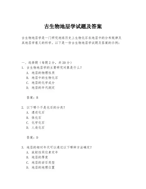 古生物地层学试题及答案